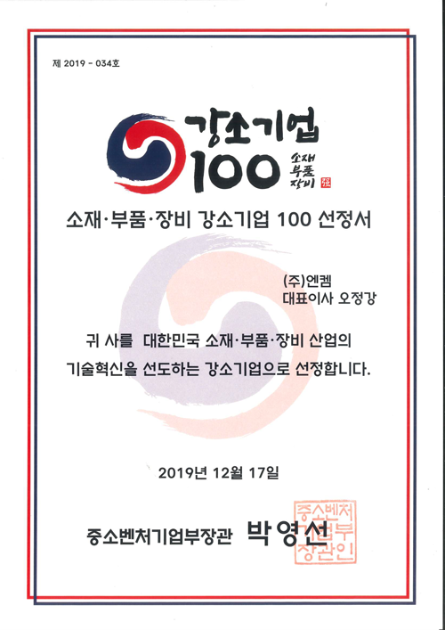 소재부품장비-강소기업-100선정서-(엔켐).png