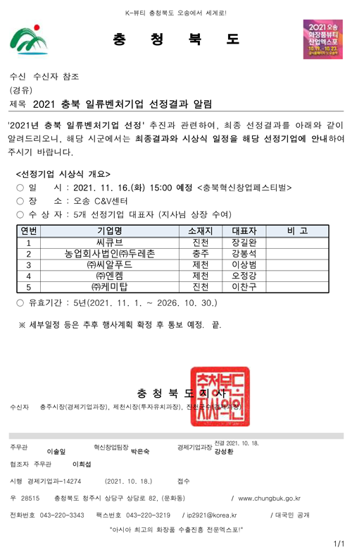 Notification of 2021 First-Class Venture Company Selection Results [첨부 이미지1]