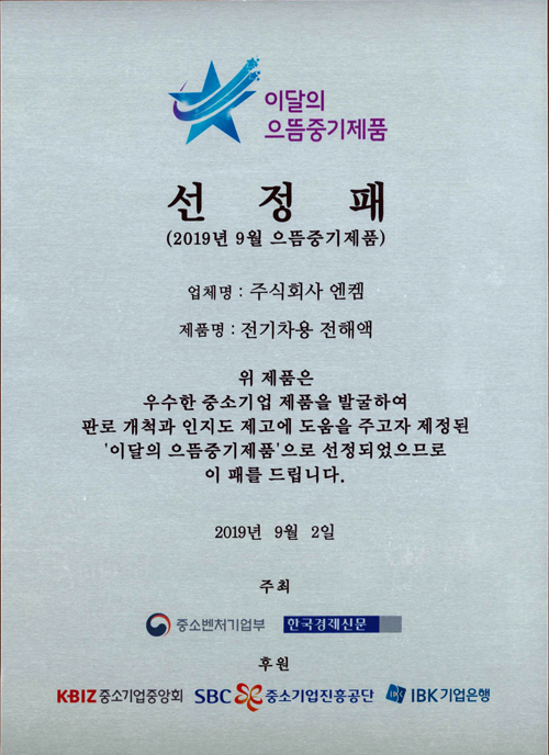 Of the month - Best medium-term product selection plaque_Ministry of SMEs and Startups [첨부 이미지1]